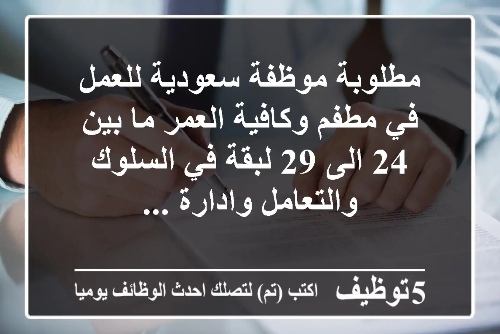 مطلوبة موظفة سعودية للعمل في مطفم وكافية العمر ما بين 24 الى 29 لبقة في السلوك والتعامل وادارة ...