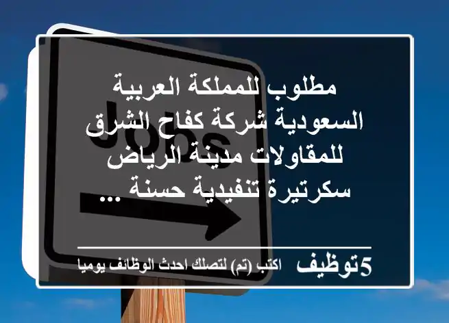 مطلوب للمملكة العربية السعودية شركة كفاح الشرق للمقاولات مدينة الرياض سكرتيرة تنفيدية حسنة ...