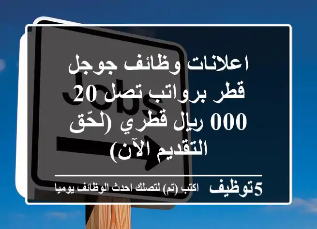 اعلانات وظائف جوجل قطر برواتب تصل 20,000 ريال قطري (لحّق التقديم الآن)