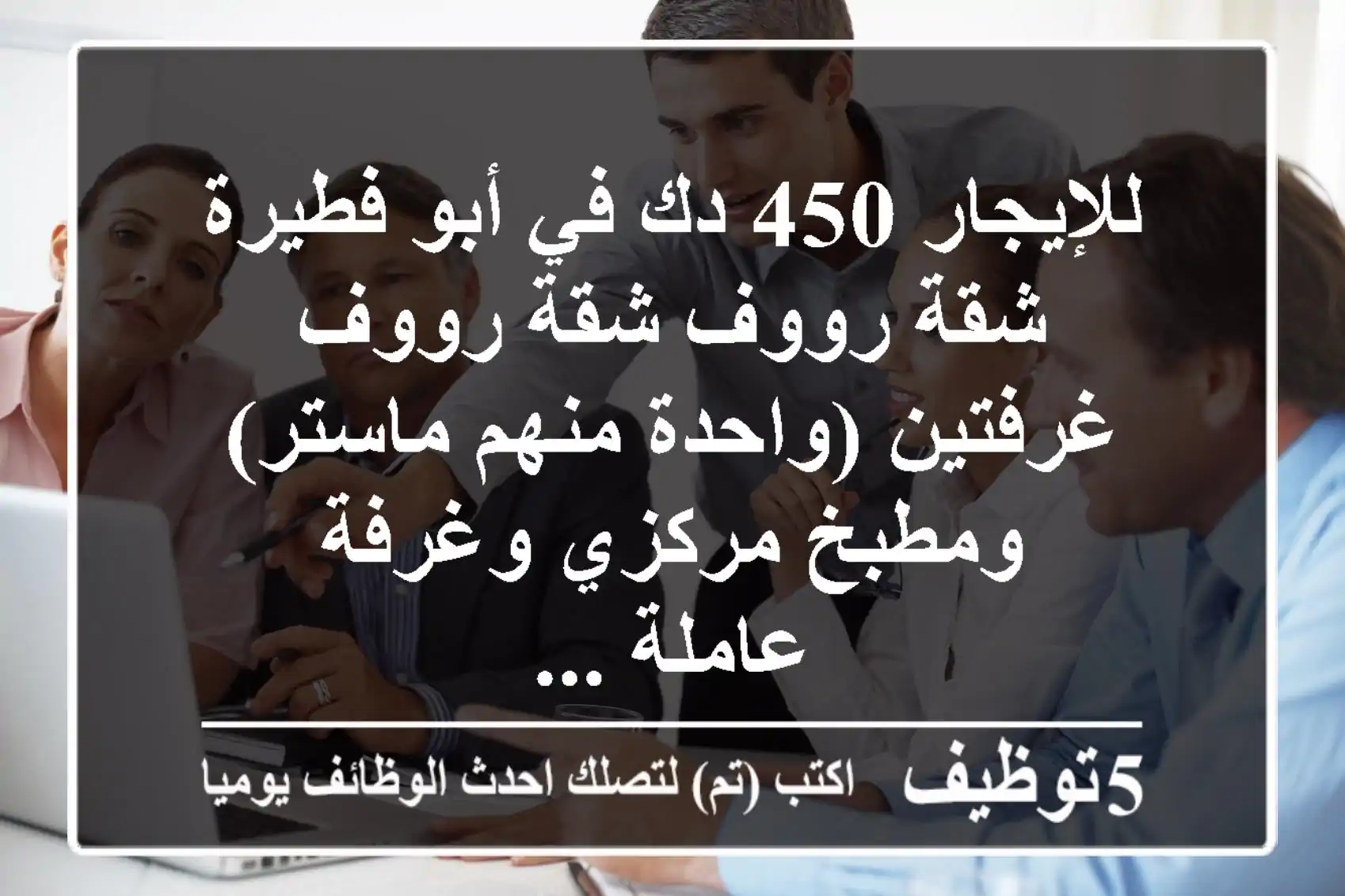 للإيجار 450 دك في أبو فطيرة شقة رووف شقة رووف غرفتين (واحدة منهم ماستر) ومطبخ مركزي وغرفة عاملة ...