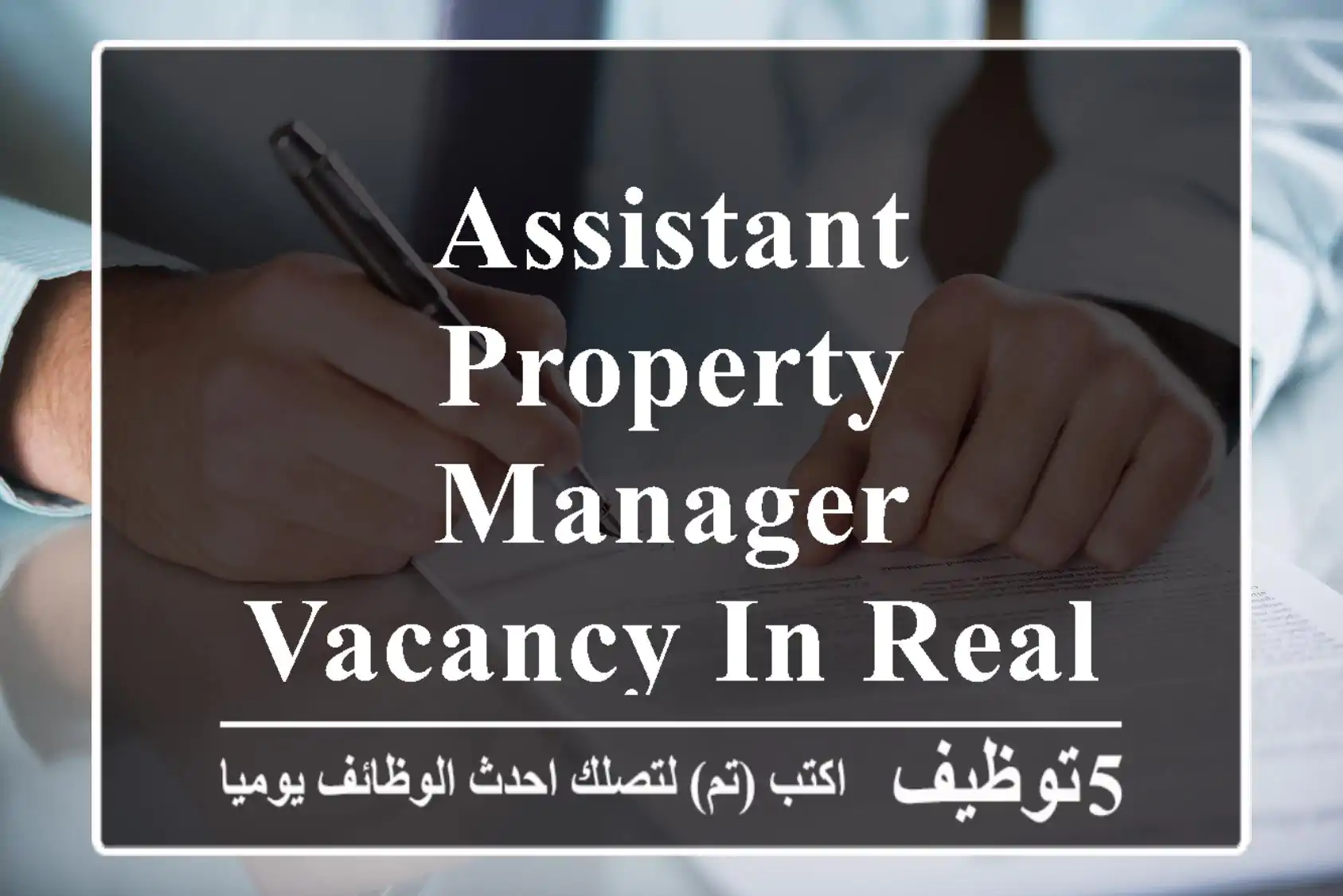 Assistant Property Manager vacancy in Real Estate Company in Muscat