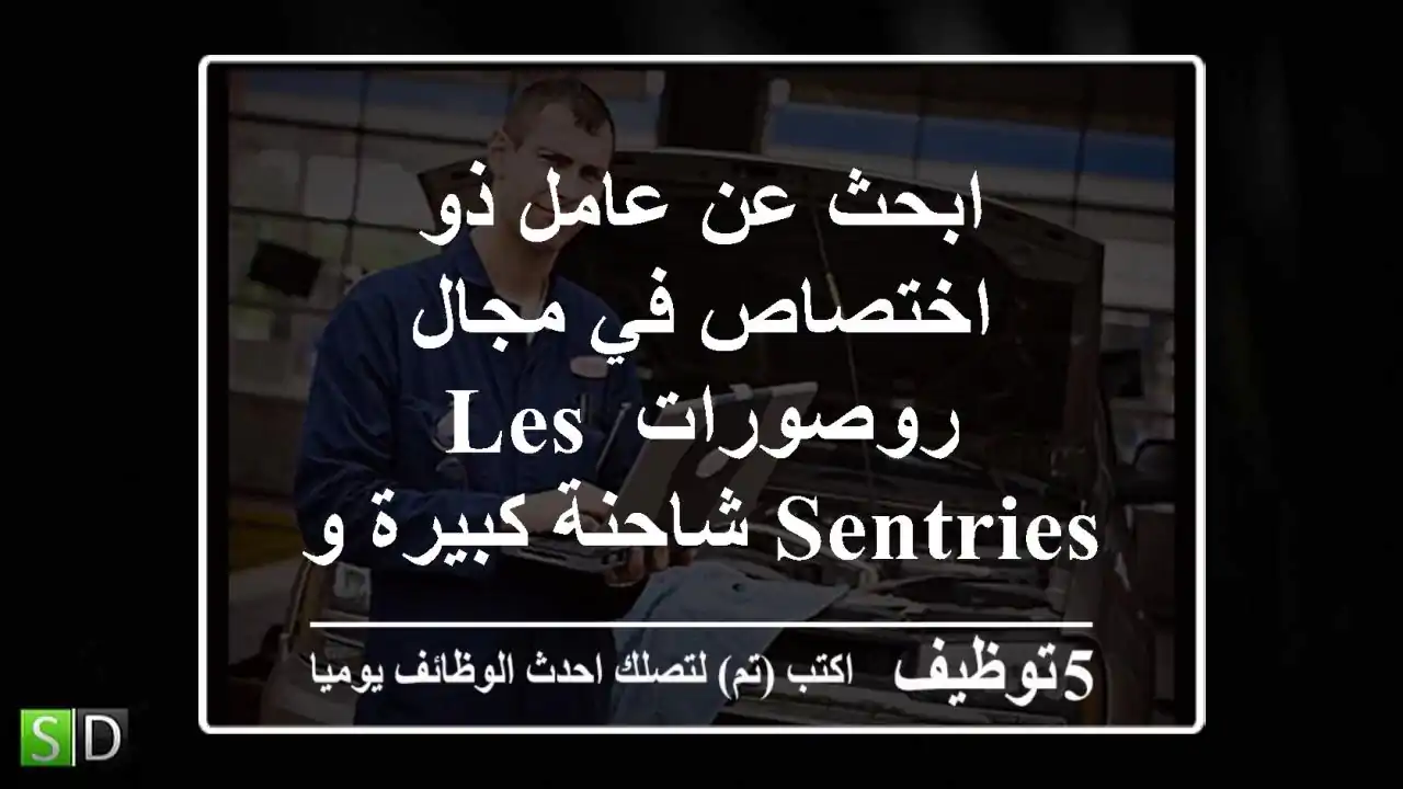 ابحث عن عامل ذو اختصاص في مجال روصورات les sentries شاحنة كبيرة و صغيرة متوفرة الاقامة ...