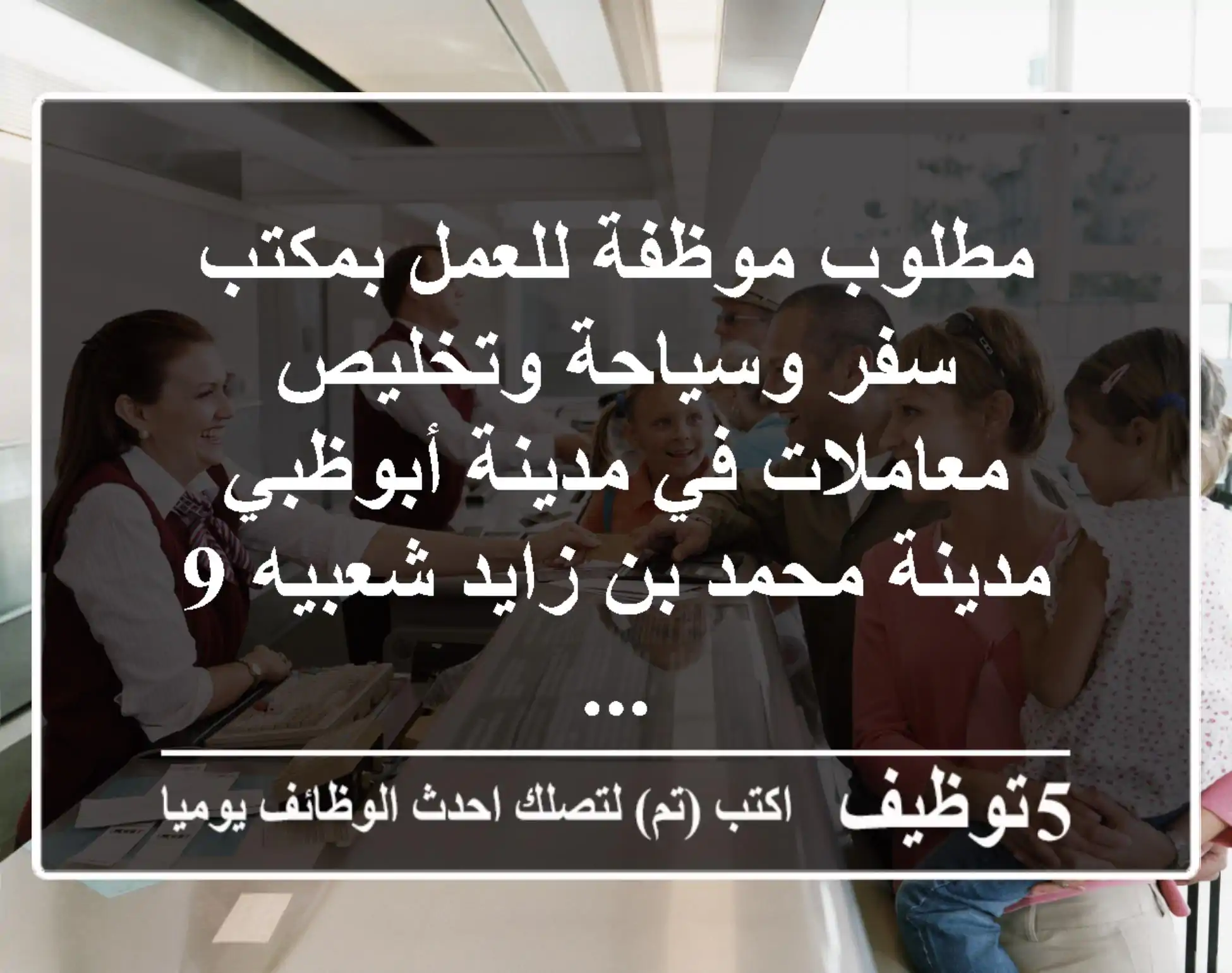 مطلوب موظفة للعمل بمكتب سفر وسياحة وتخليص معاملات في مدينة أبوظبي مدينة محمد بن زايد شعبيه 9 ...