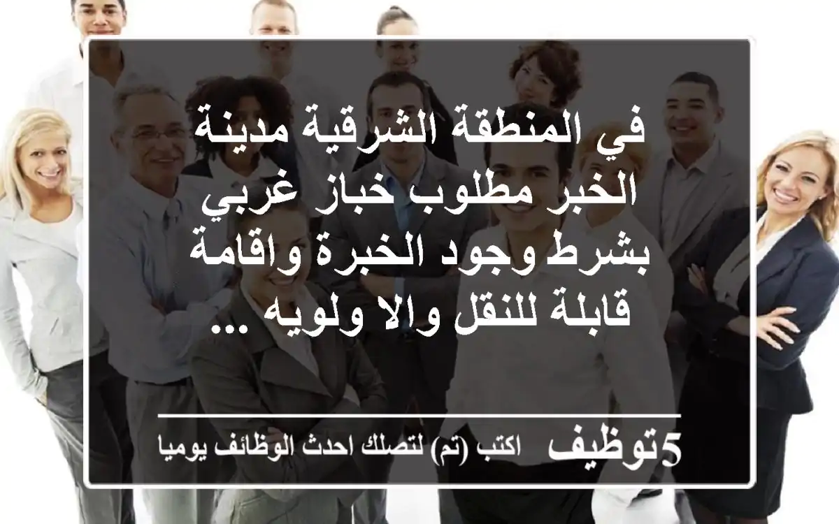 في المنطقة الشرقية مدينة الخبر مطلوب خباز غربي بشرط وجود الخبرة واقامة قابلة للنقل والا ولويه ...