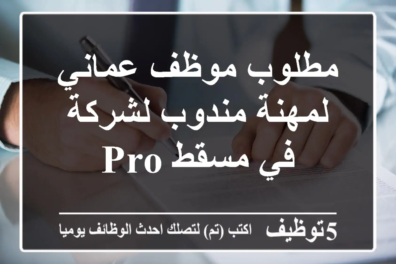 مطلوب موظف عماني لمهنة مندوب لشركة في مسقط PRO