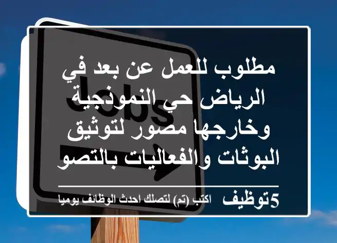 مطلوب للعمل عن بعد في الرياض حي النموذجية وخارجها مصور لتوثيق البوثات والفعاليات بالتصوير ...