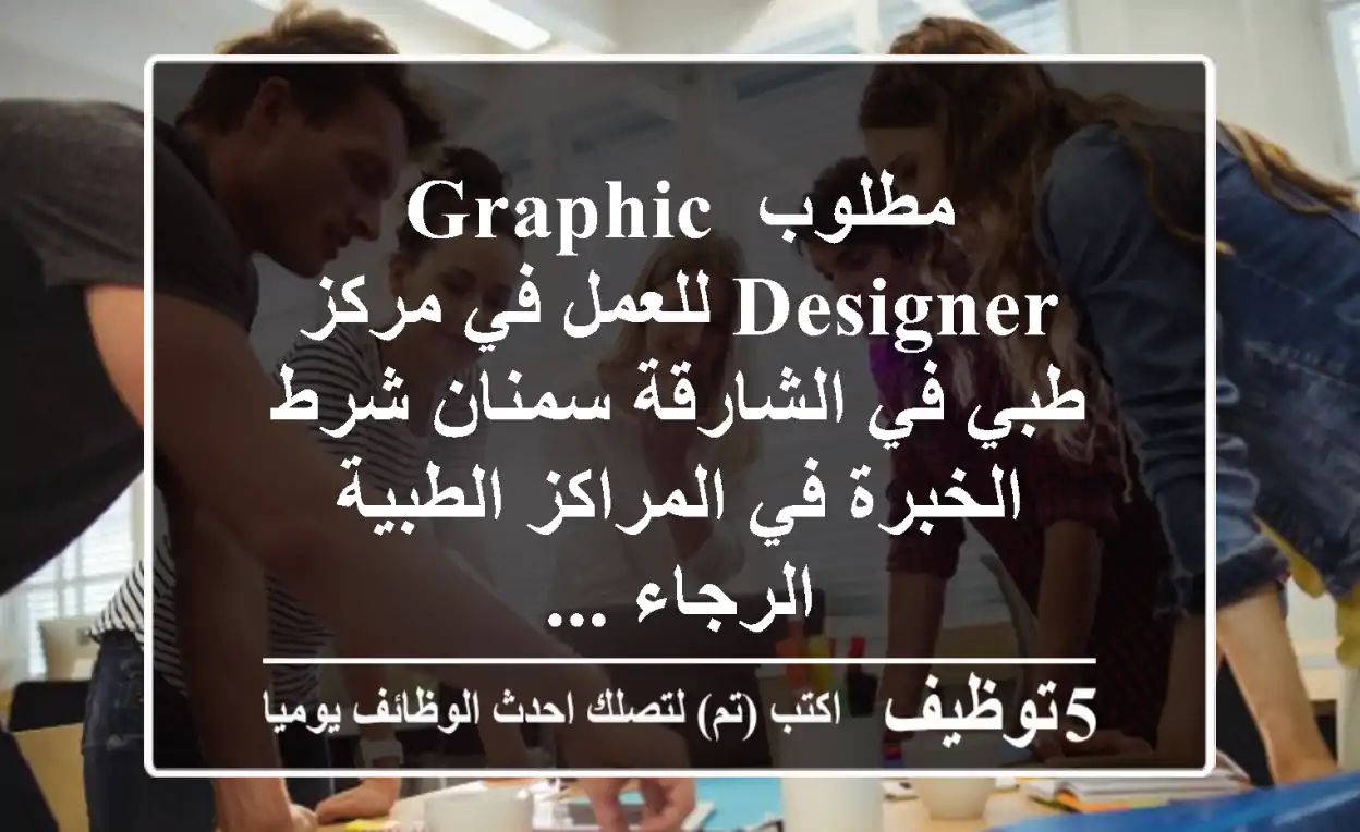 مطلوب graphic designer للعمل في مركز طبي في الشارقة سمنان شرط الخبرة في المراكز الطبية الرجاء ...