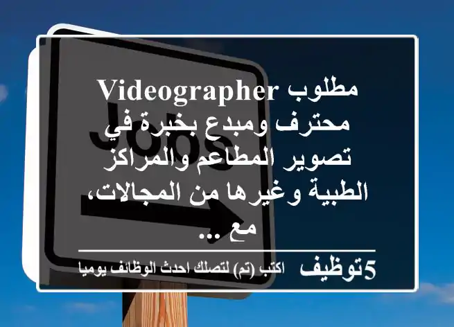 مطلوب videographer محترف ومبدع بخبرة في تصوير المطاعم والمراكز الطبية وغيرها من المجالات، مع ...