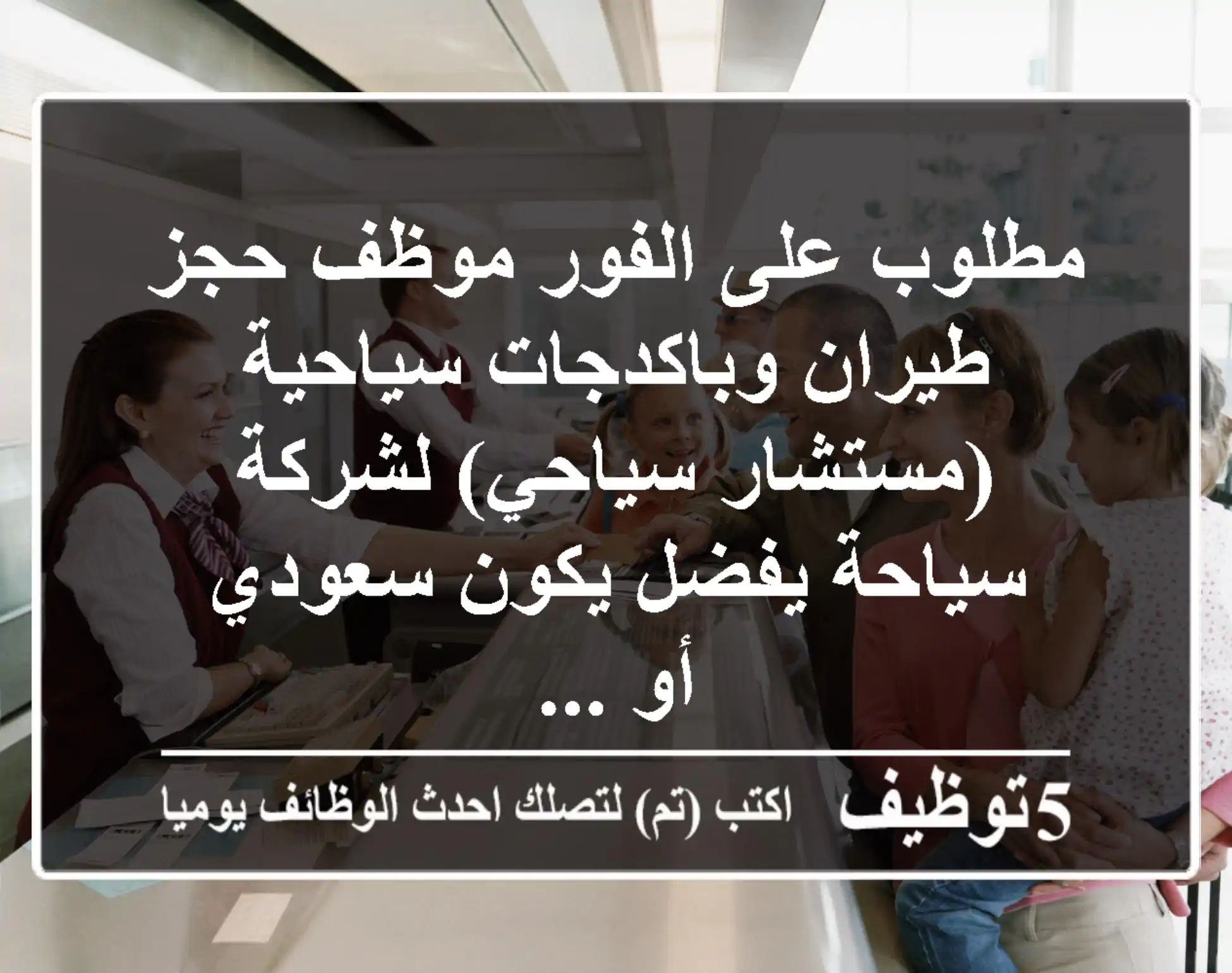 مطلوب على الفور موظف حجز طيران وباكدجات سياحية (مستشار سياحي) لشركة سياحة يفضل يكون سعودي أو ...