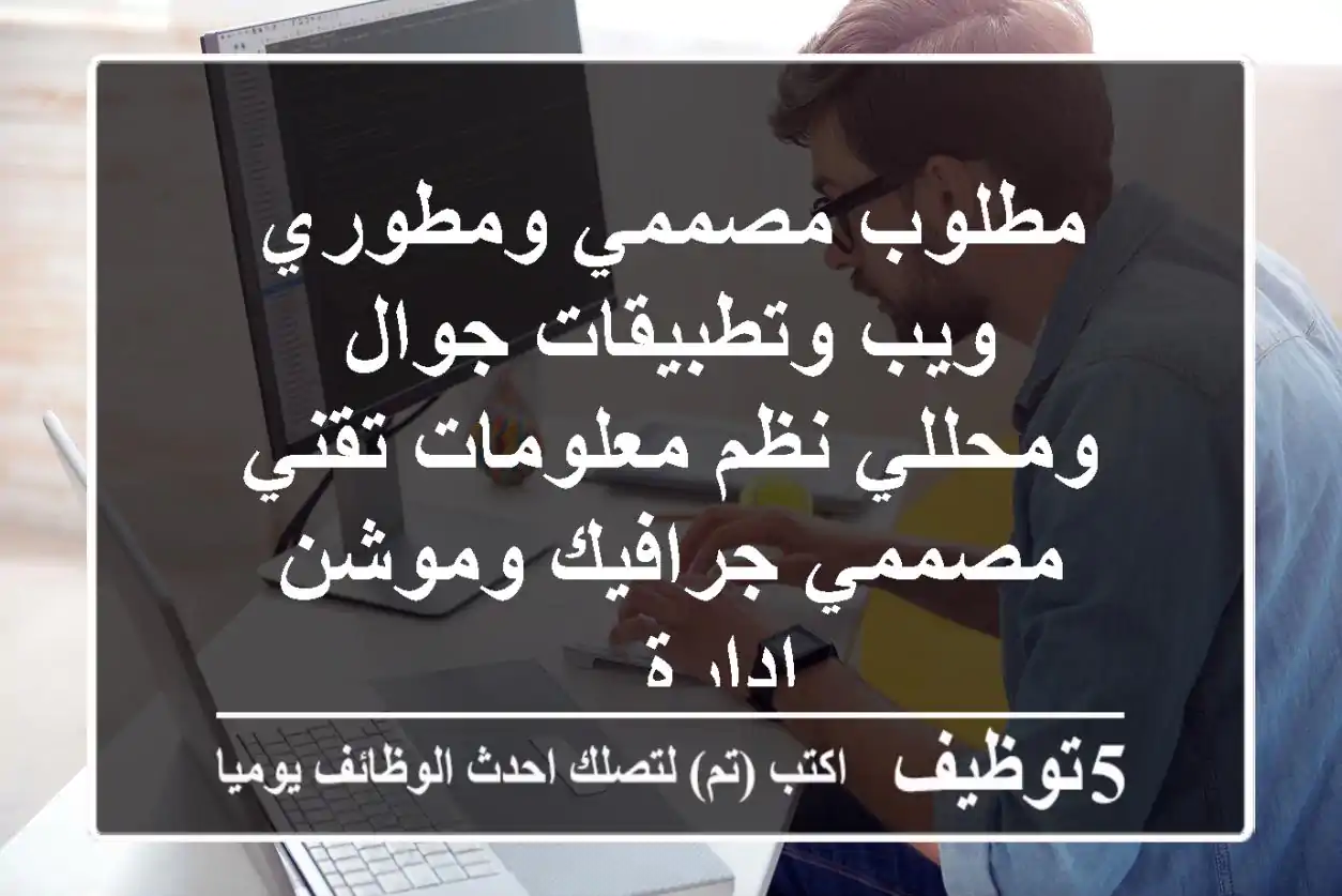 مطلوب مصممي ومطوري ويب وتطبيقات جوال - ومحللي نظم معلومات تقني - مصممي جرافيك وموشن - ادارة ...