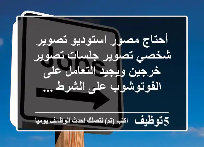 أحتاج مصور استوديو تصوير شخصي تصوير جلسات تصوير خرجين ويجيد التعامل على الفوتوشوب على الشرط ...