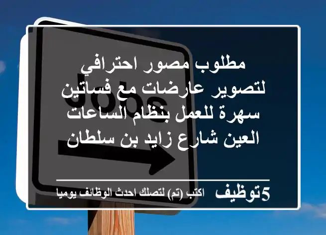 مطلوب مصور احترافي لتصوير عارضات مع فساتين سهرة للعمل بنظام الساعات العين شارع زايد بن سلطان