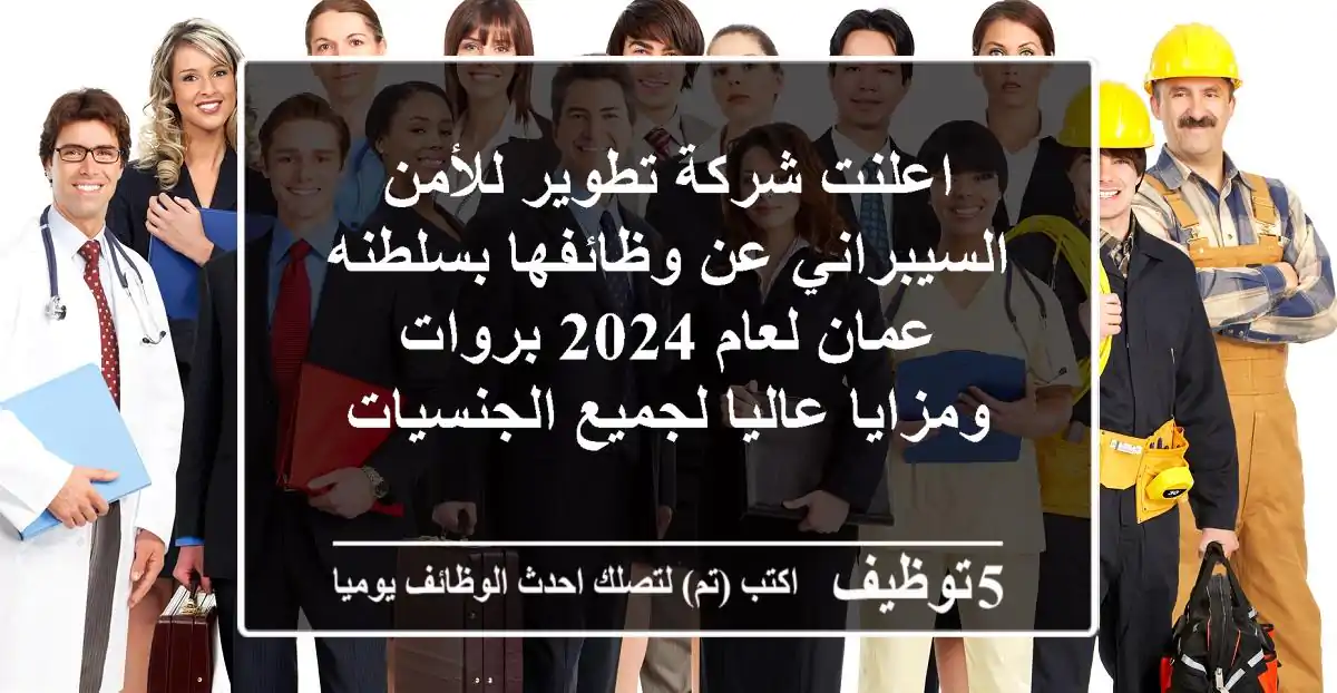 اعلنت شركة تطوير للأمن السيبراني عن وظائفها بسلطنه عمان لعام 2024 بروات ومزايا عاليا لجميع الجنسيات