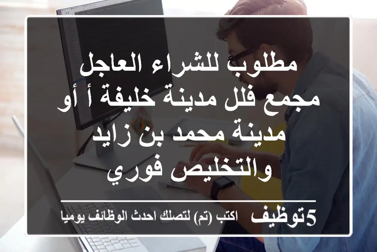 مطلوب للشراء العاجل مجمع فلل مدينة خليفة أ أو مدينة محمد بن زايد والتخليص فوري