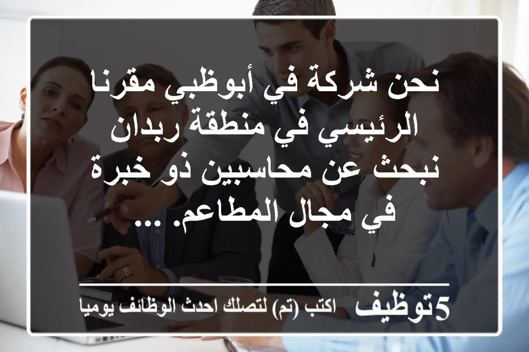 نحن شركة في أبوظبي مقرنا الرئيسي في منطقة ربدان نبحث عن محاسبين ذو خبرة في مجال المطاعم. ...