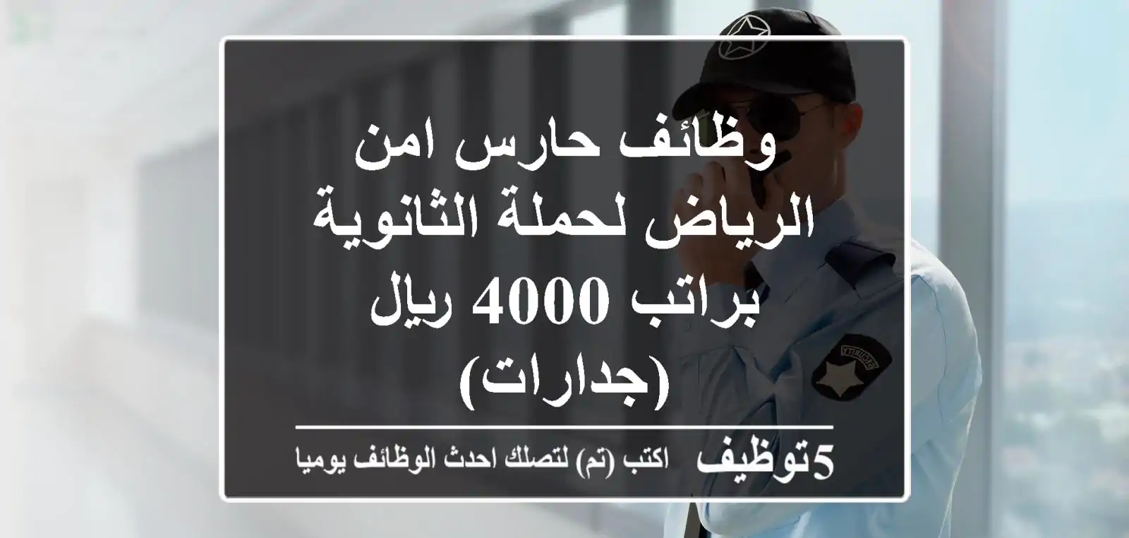 وظائف حارس امن الرياض لحملة الثانوية براتب 4000 ريال (جدارات)