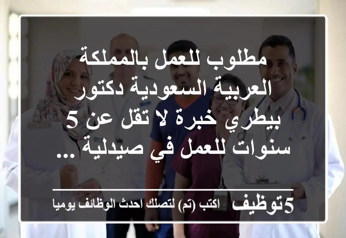 مطلوب للعمل بالمملكة العربية السعودية دكتور بيطري خبرة لا تقل عن 5 سنوات للعمل في صيدلية ...