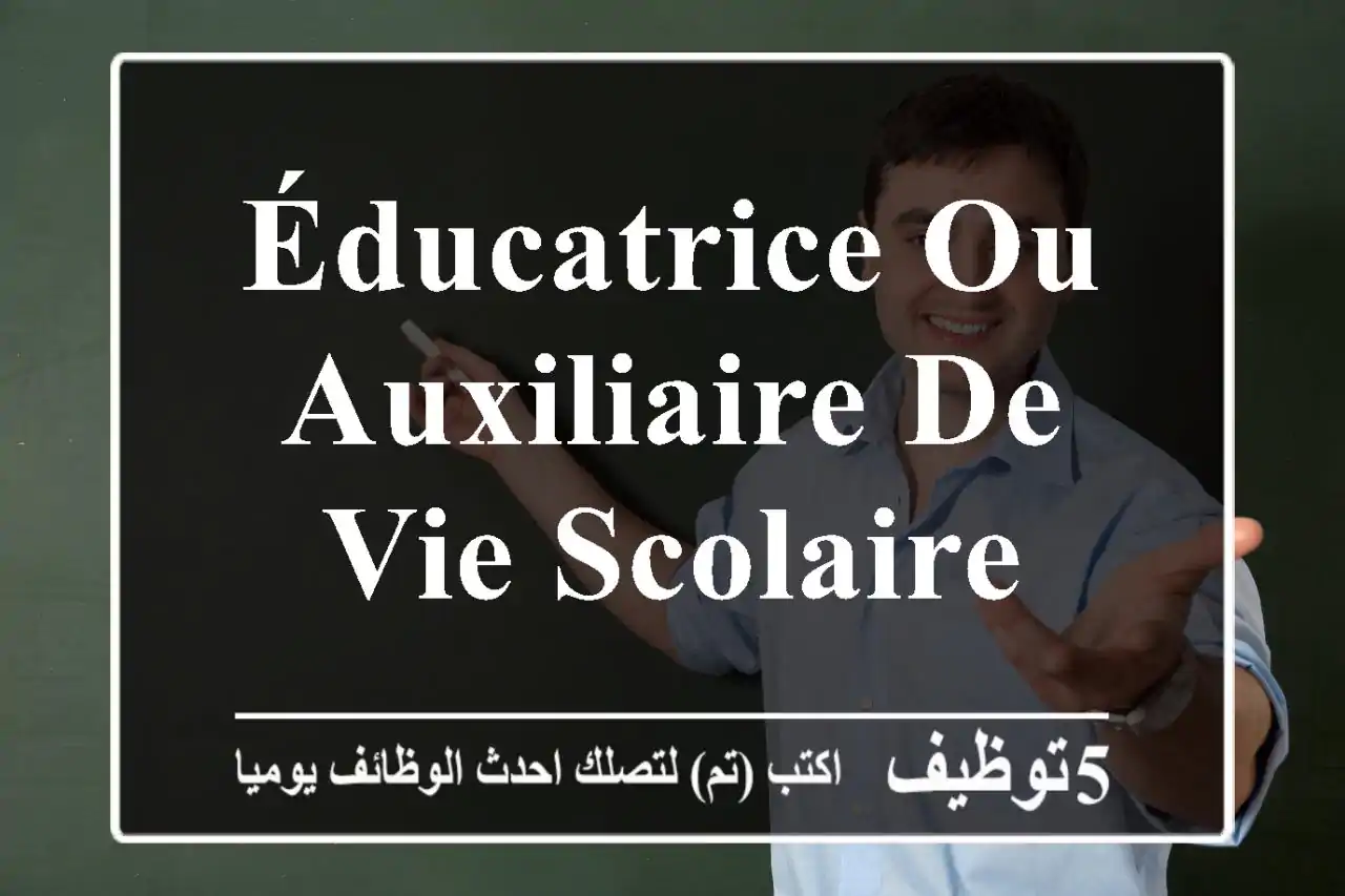 Éducatrice ou Auxiliaire de Vie Scolaire