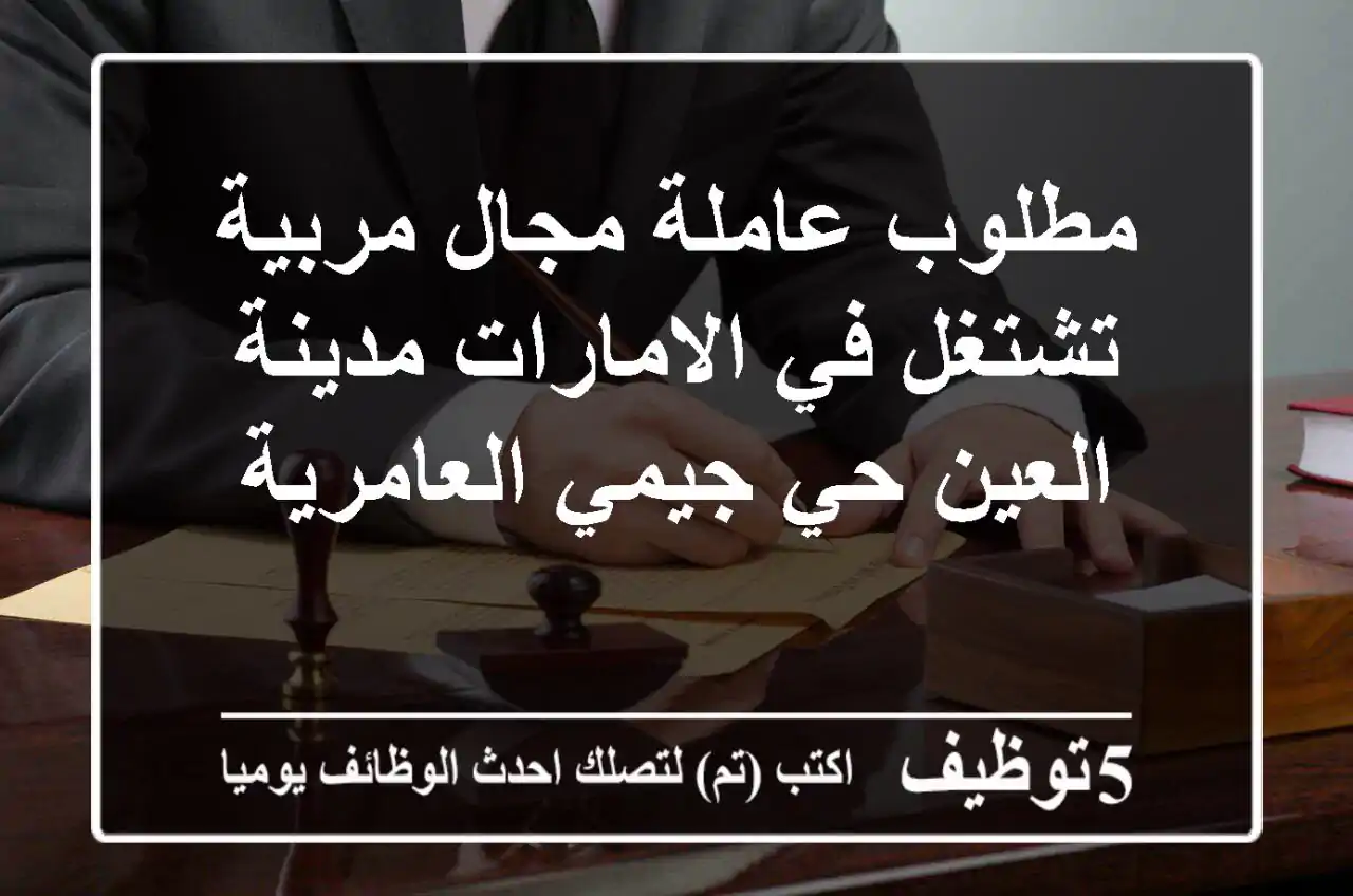 مطلوب عاملة مجال مربية تشتغل في الامارات مدينة العين حي جيمي العامرية