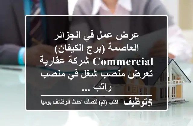 عرض عمل في الجزائر العاصمة (برج الكيفان) commercial شركة عقارية تعرض منصب شغل في منصب راتب ...