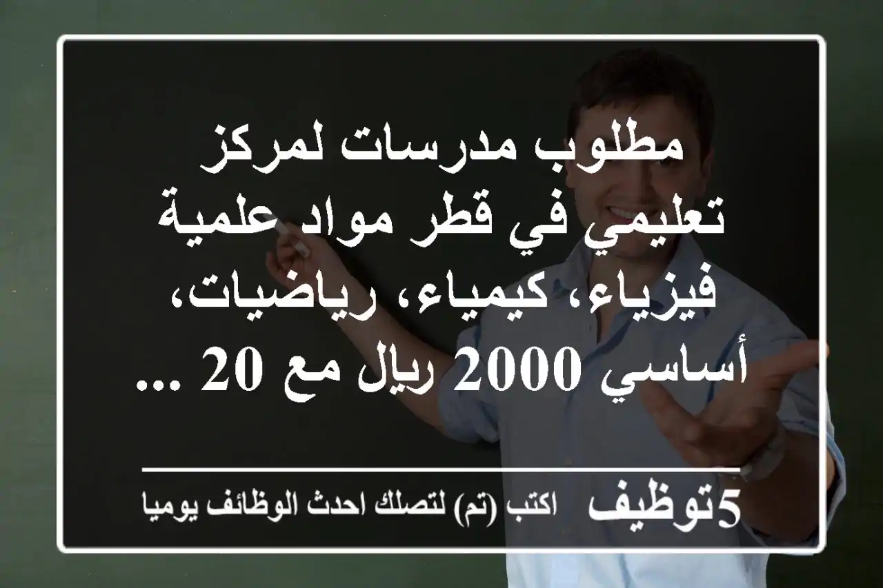 مطلوب مدرسات لمركز تعليمي في قطر مواد علمية فيزياء، كيمياء، رياضيات، أساسي 2000 ريال مع 20  ...