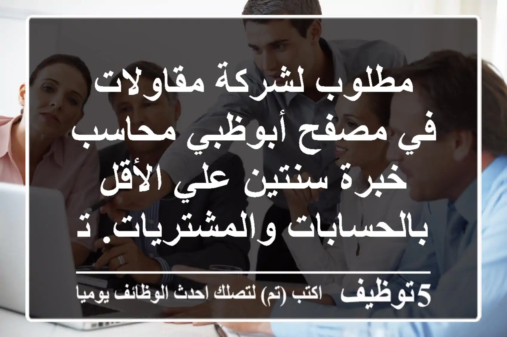 مطلوب لشركة مقاولات في مصفح أبوظبي محاسب خبرة سنتين علي الأقل بالحسابات والمشتريات. تواصل