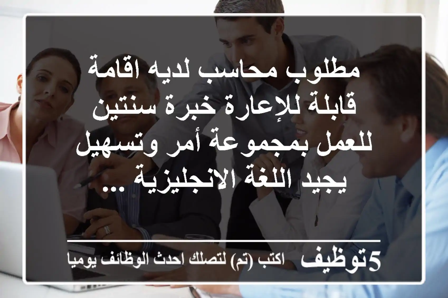 مطلوب محاسب لديه اقامة قابلة للإعارة خبرة سنتين للعمل بمجموعة أمر وتسهيل يجيد اللغة الانجليزية ...