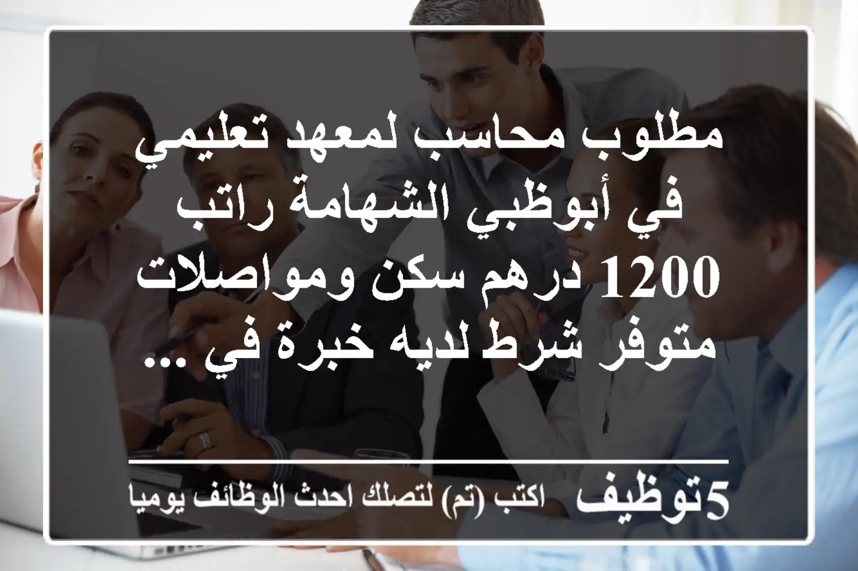 مطلوب محاسب لمعهد تعليمي في أبوظبي الشهامة راتب 1200 درهم سكن ومواصلات متوفر شرط لديه خبرة في ...