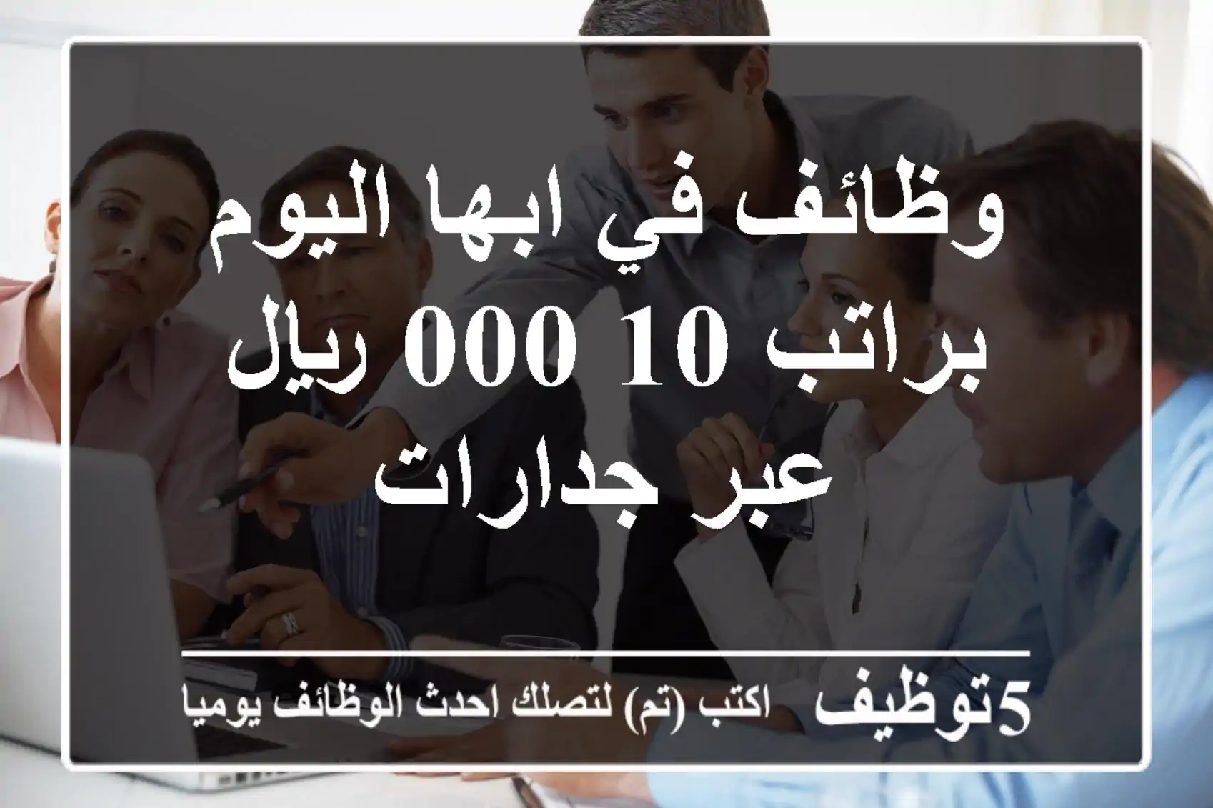 وظائف في ابها اليوم براتب 10,000 ريال عبر جدارات