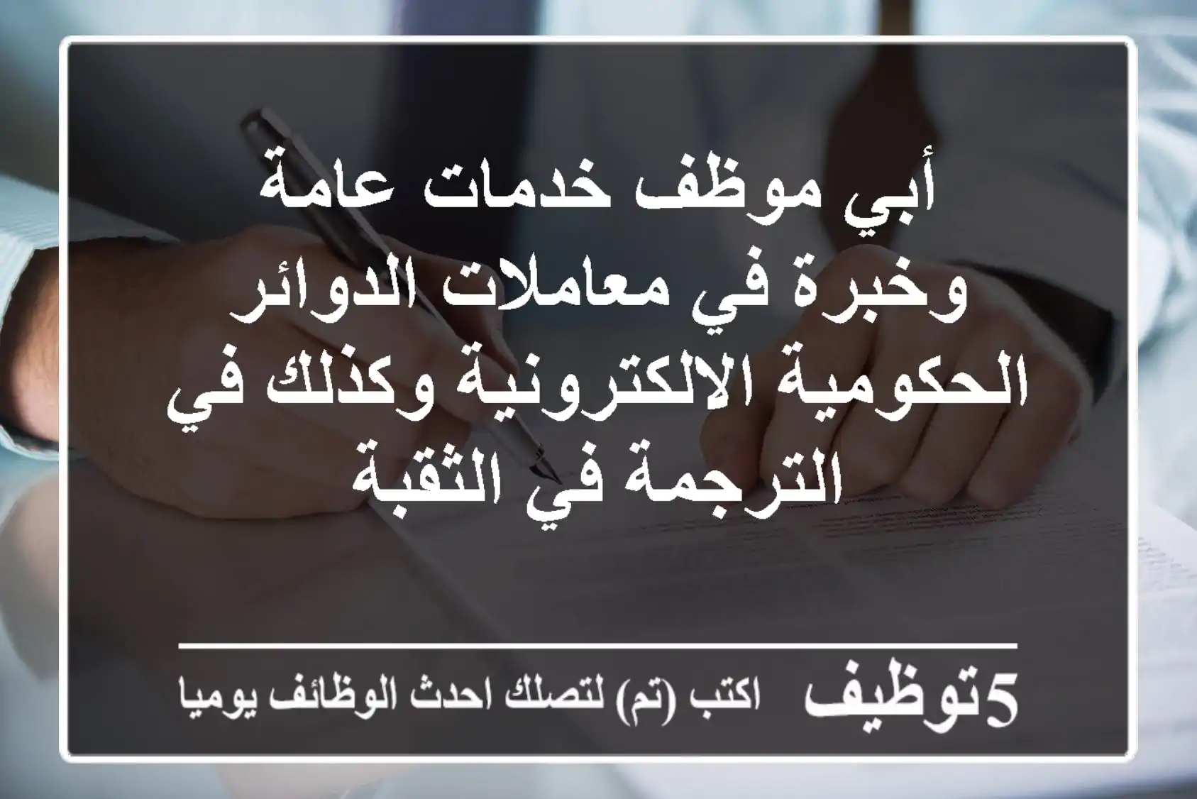 أبي موظف خدمات عامة وخبرة في معاملات الدوائر الحكومية الالكترونية وكذلك في الترجمة في الثقبة