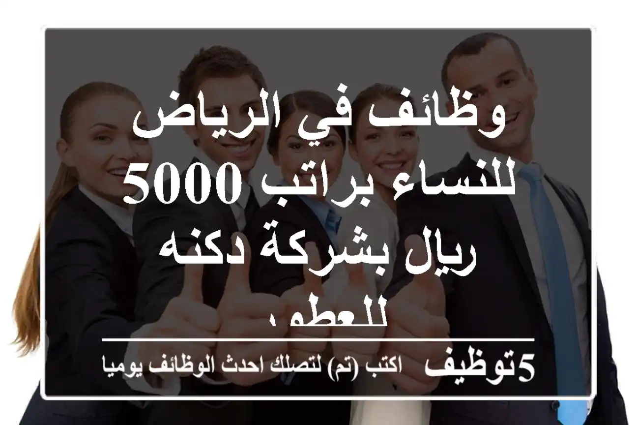 وظائف في الرياض للنساء براتب 5000 ريال بشركة دكنه للعطور