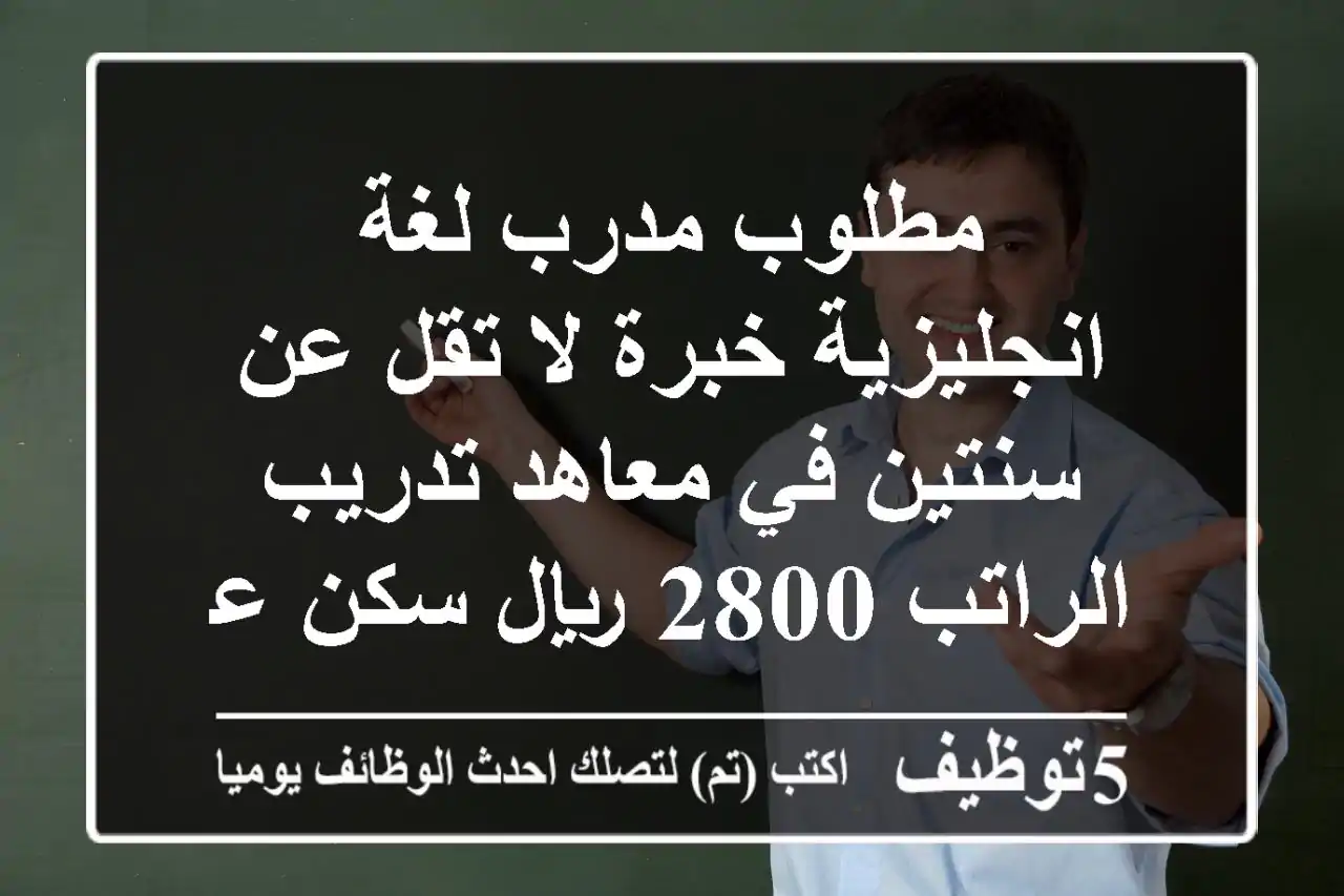 مطلوب مدرب لغة انجليزية خبرة لا تقل عن سنتين في معاهد تدريب الراتب 2800 ريال سكن على المعهد ...