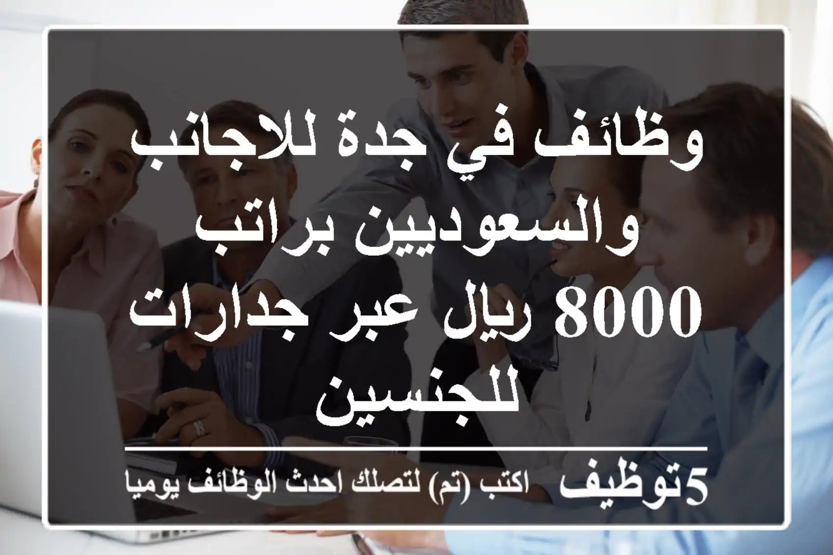 وظائف في جدة للاجانب والسعوديين براتب 8000 ريال عبر جدارات للجنسين