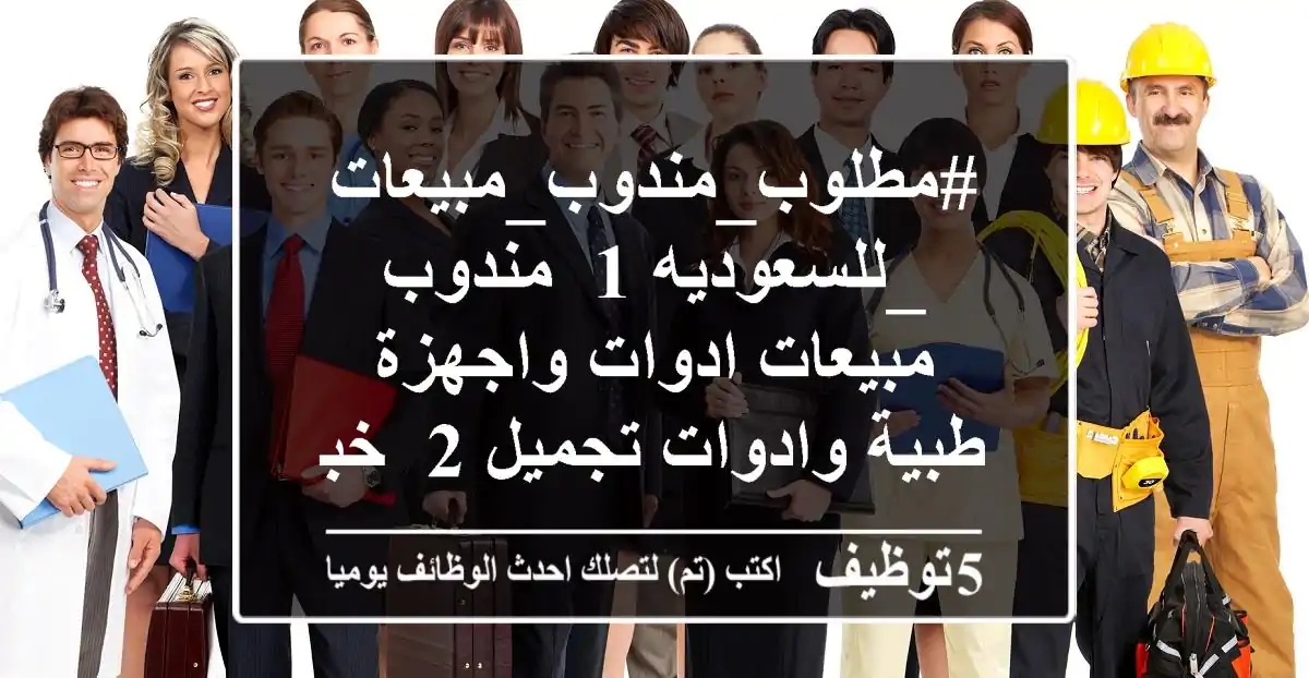 #مطلوب_مندوب_مبيعات_للسعوديه 1- مندوب مبيعات ادوات واجهزة طبية وادوات تجميل 2- خبرة سابقة ...