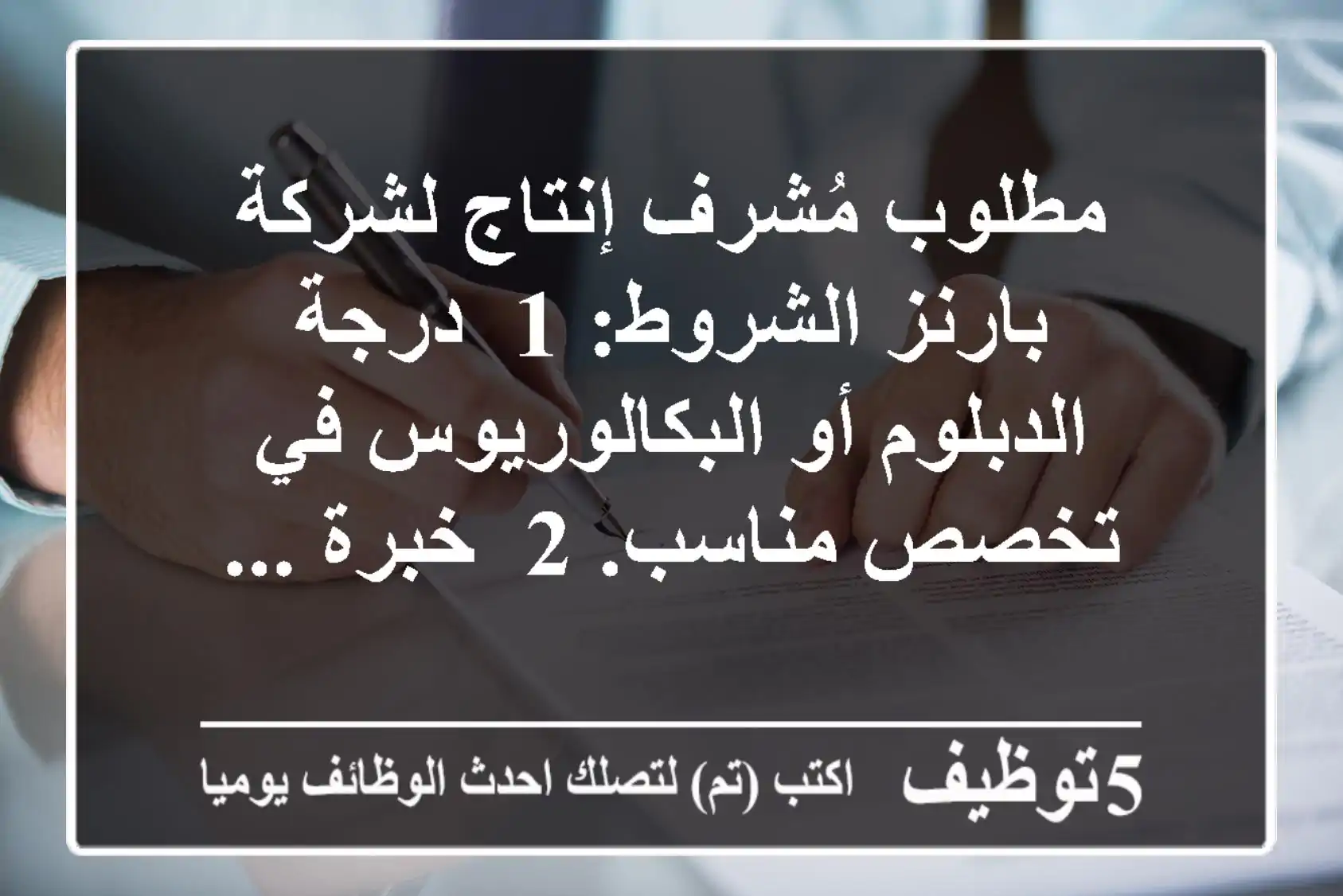 مطلوب مُشرف إنتاج لشركة بارنز الشروط: 1- درجة الدبلوم أو البكالوريوس في تخصص مناسب. 2- خبرة ...