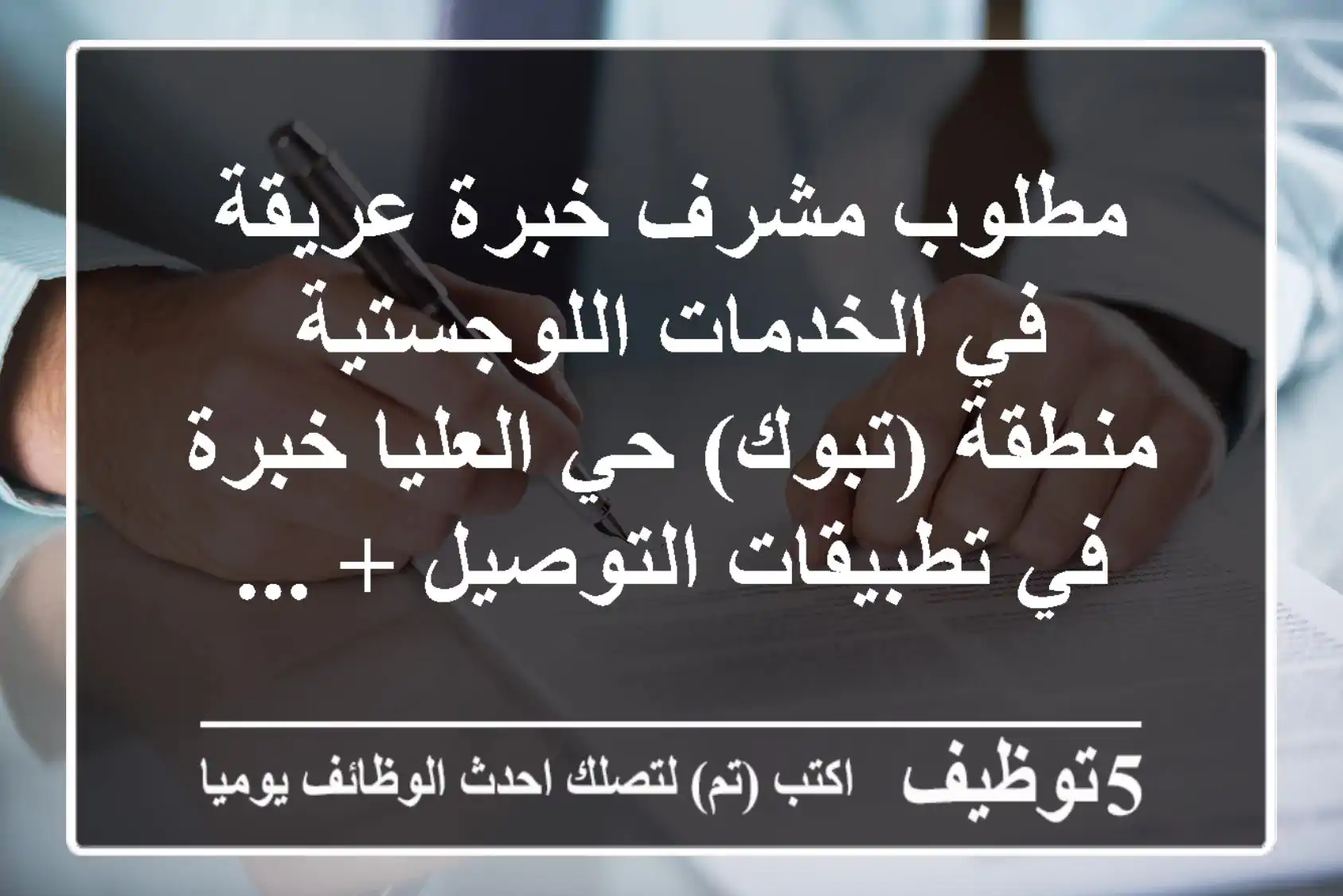 مطلوب مشرف خبرة عريقة في الخدمات اللوجستية منطقة (تبوك) حي العليا خبرة في تطبيقات التوصيل + ...