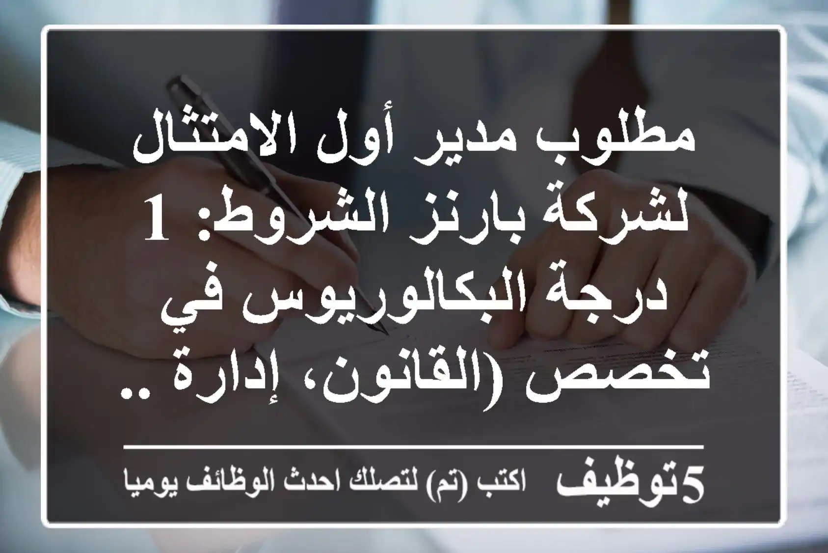 مطلوب مدير أول الامتثال لشركة بارنز الشروط: 1- درجة البكالوريوس في تخصص (القانون، إدارة ...