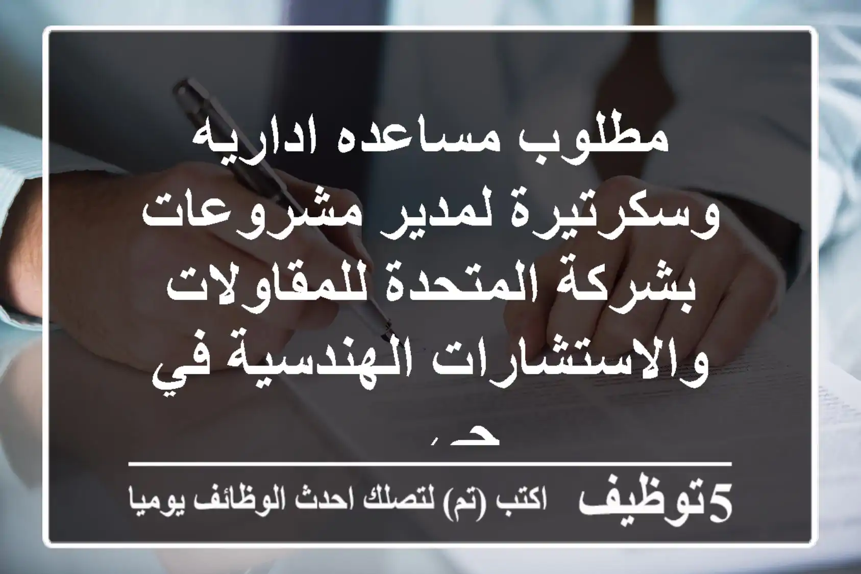 مطلوب مساعده اداريه وسكرتيرة لمدير مشروعات بشركة المتحدة للمقاولات والاستشارات الهندسية في حي ...