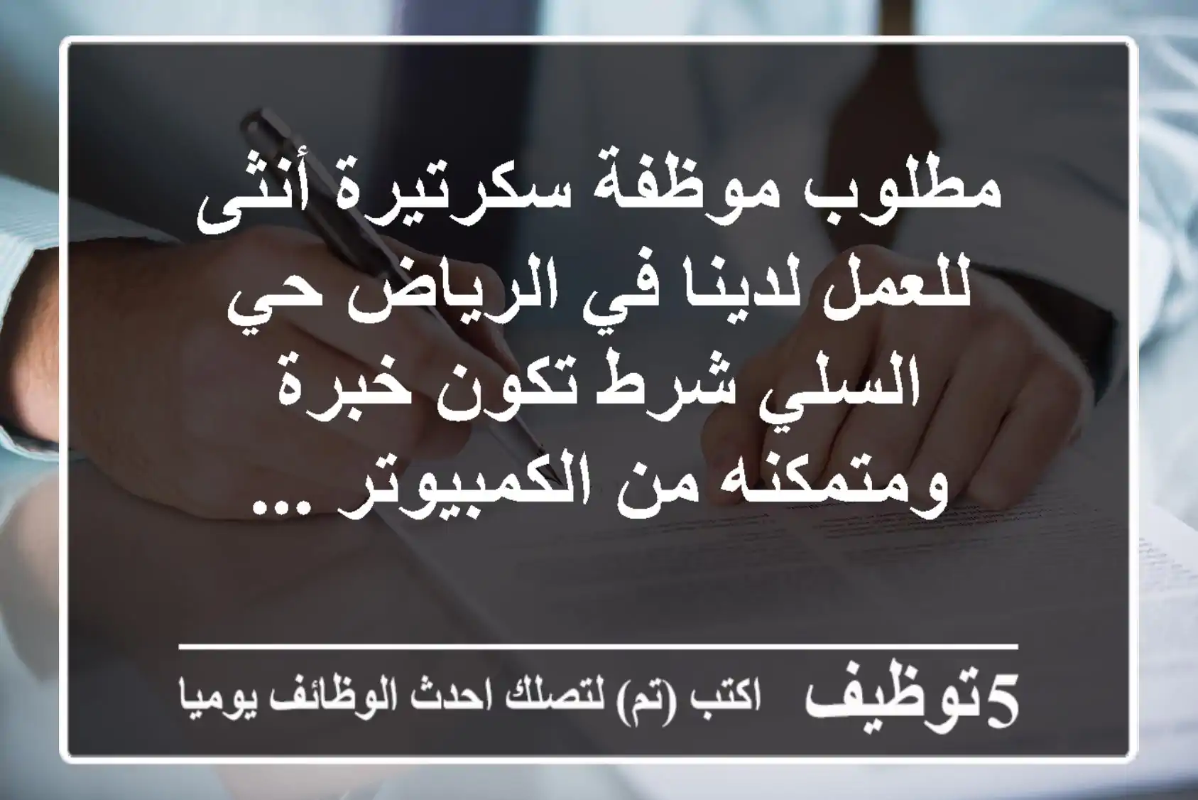 مطلوب موظفة سكرتيرة أنثى للعمل لدينا في الرياض حي السلي شرط تكون خبرة ومتمكنه من الكمبيوتر ...