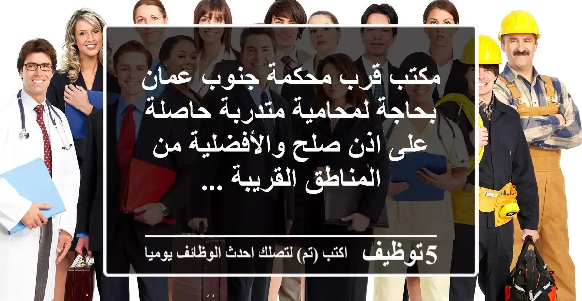 مكتب قرب محكمة جنوب عمان بحاجة لمحامية متدربة حاصلة على اذن صلح والأفضلية من المناطق القريبة ...