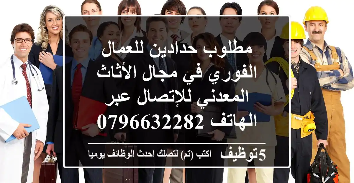 مطلوب حدادين للعمال الفوري في مجال الأثاث المعدني للإتصال عبر الهاتف 0796632282