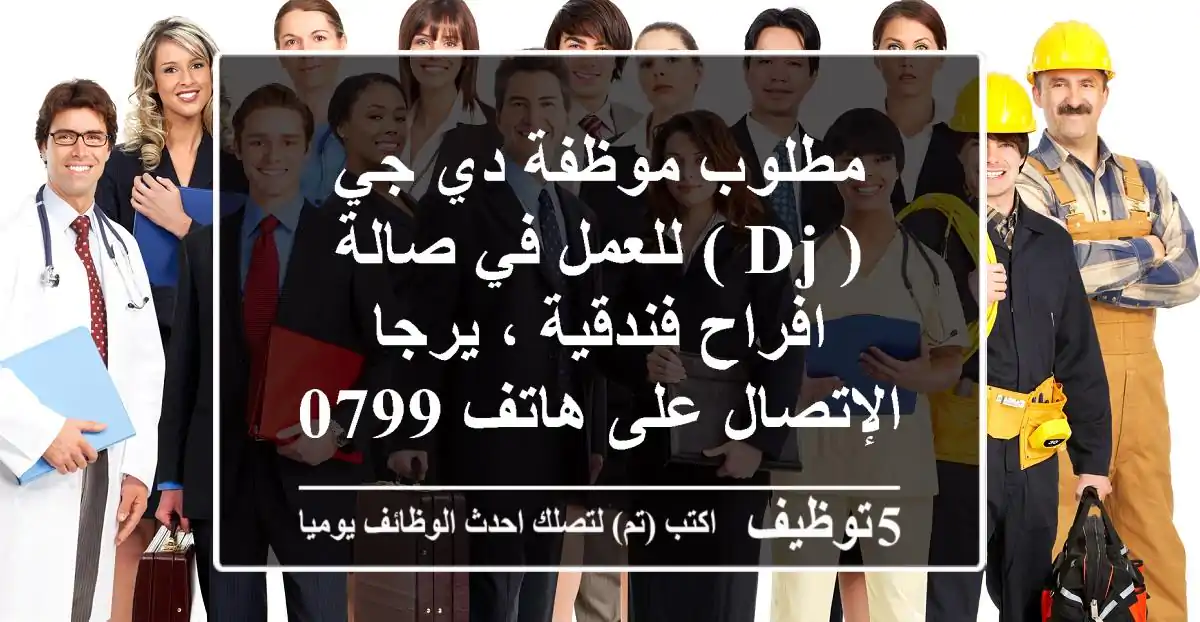 مطلوب موظفة دي جي ( dj ) للعمل في صالة افراح فندقية ، يرجا الإتصال على هاتف 0799119966