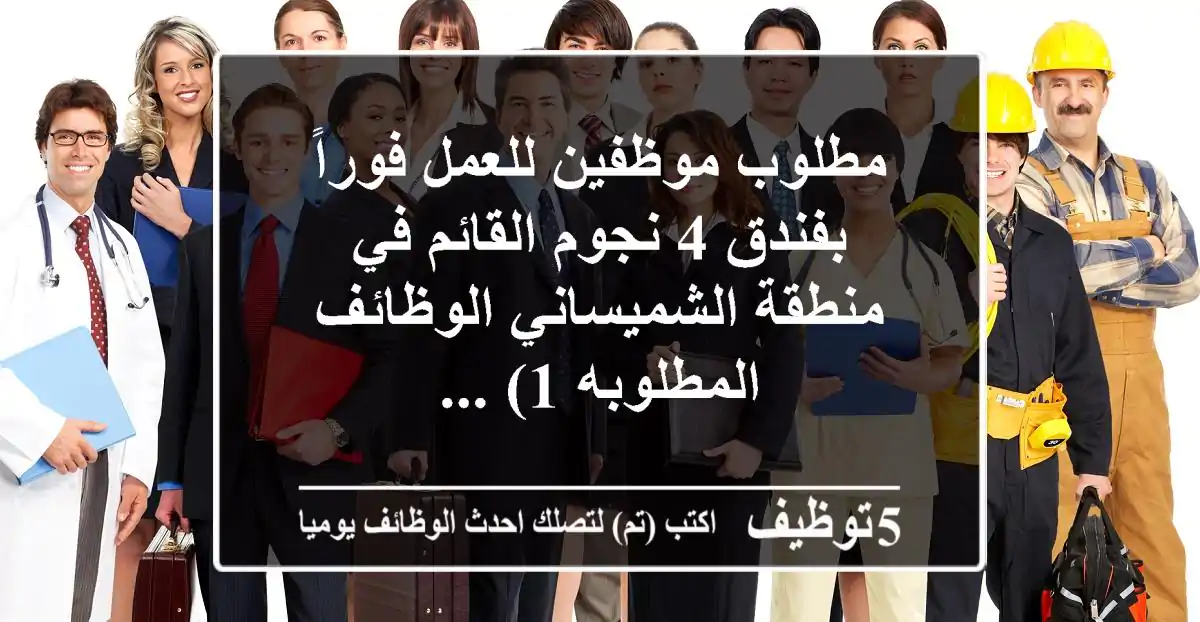 مطلوب موظفين للعمل فوراً بفندق 4 نجوم القائم في منطقة الشميساني الوظائف المطلوبه 1) ...