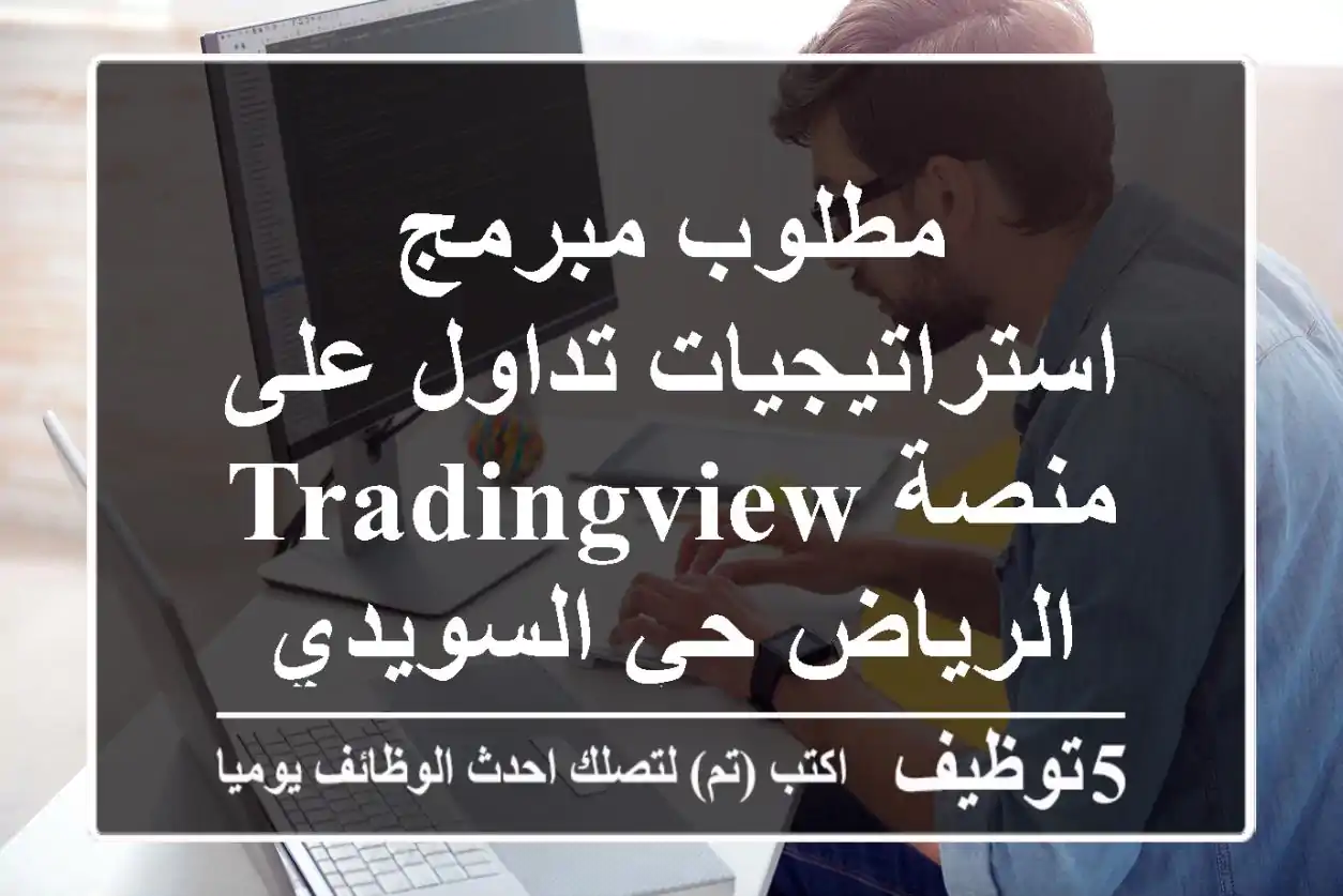 مطلوب مبرمج استراتيجيات تداول على منصة tradingview الرياض حي السويدي