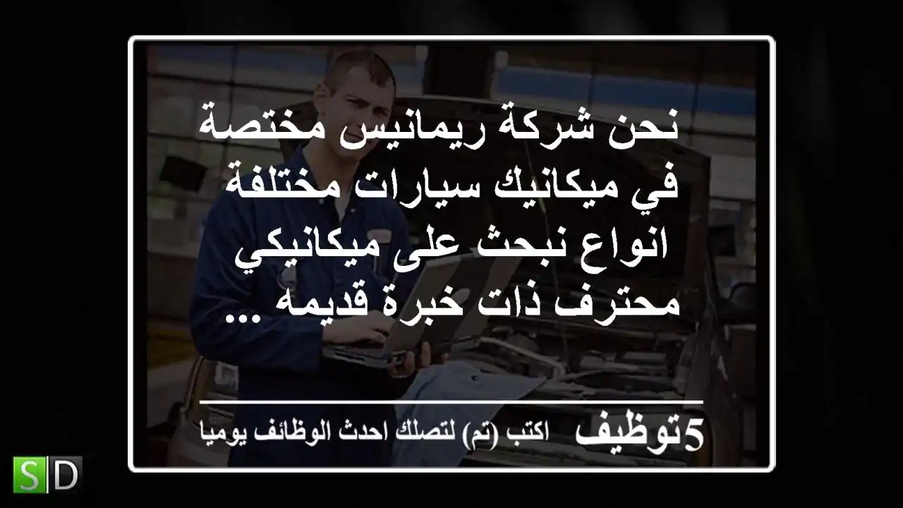 - نحن شركة ريمانيس مختصة في ميكانيك سيارات مختلفة انواع نبحث على ميكانيكي محترف ذات خبرة قديمه ...