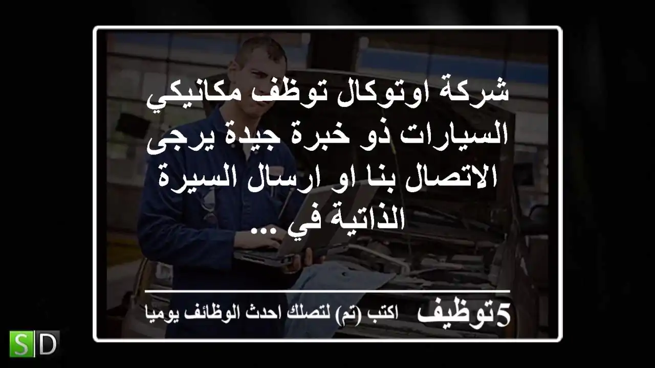 شركة اوتوكال توظف مكانيكي السيارات ذو خبرة جيدة يرجى الاتصال بنا او ارسال السيرة الذاتية في ...