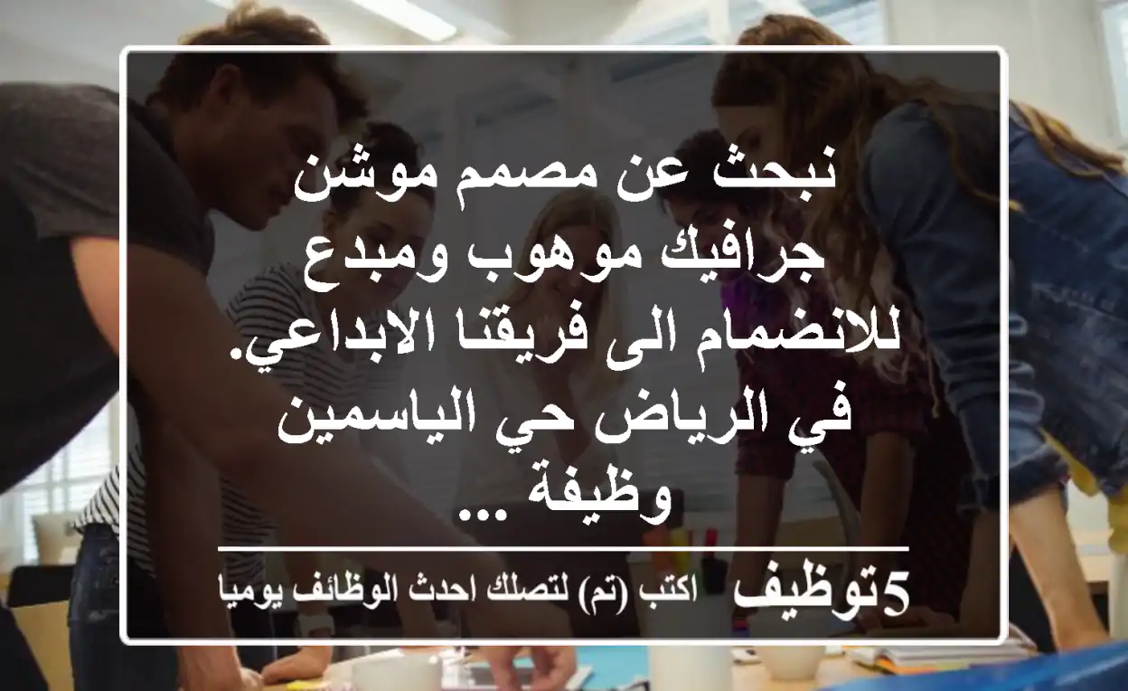 نبحث عن مصمم موشن جرافيك موهوب ومبدع للانضمام الى فريقنا الابداعي. في الرياض حي الياسمين وظيفة ...