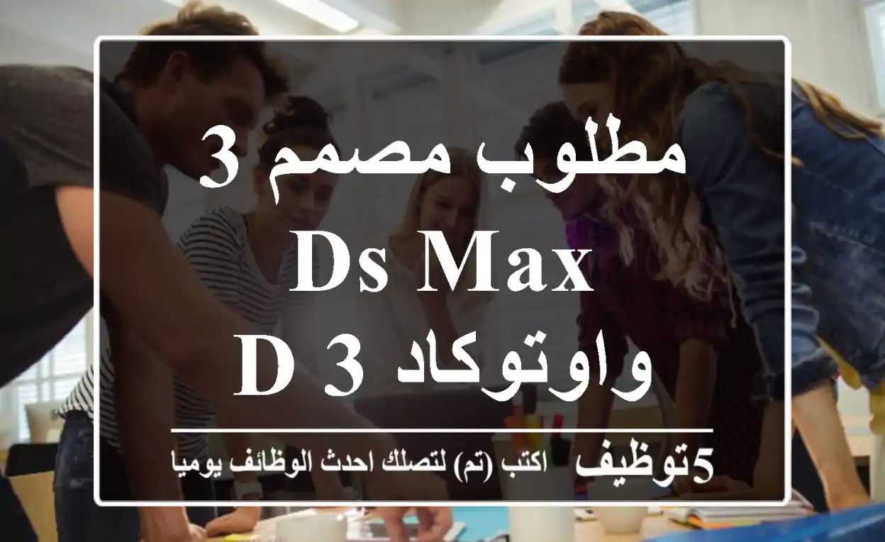 مطلوب مصمم 3 ds Max واوتوكاد 3 D