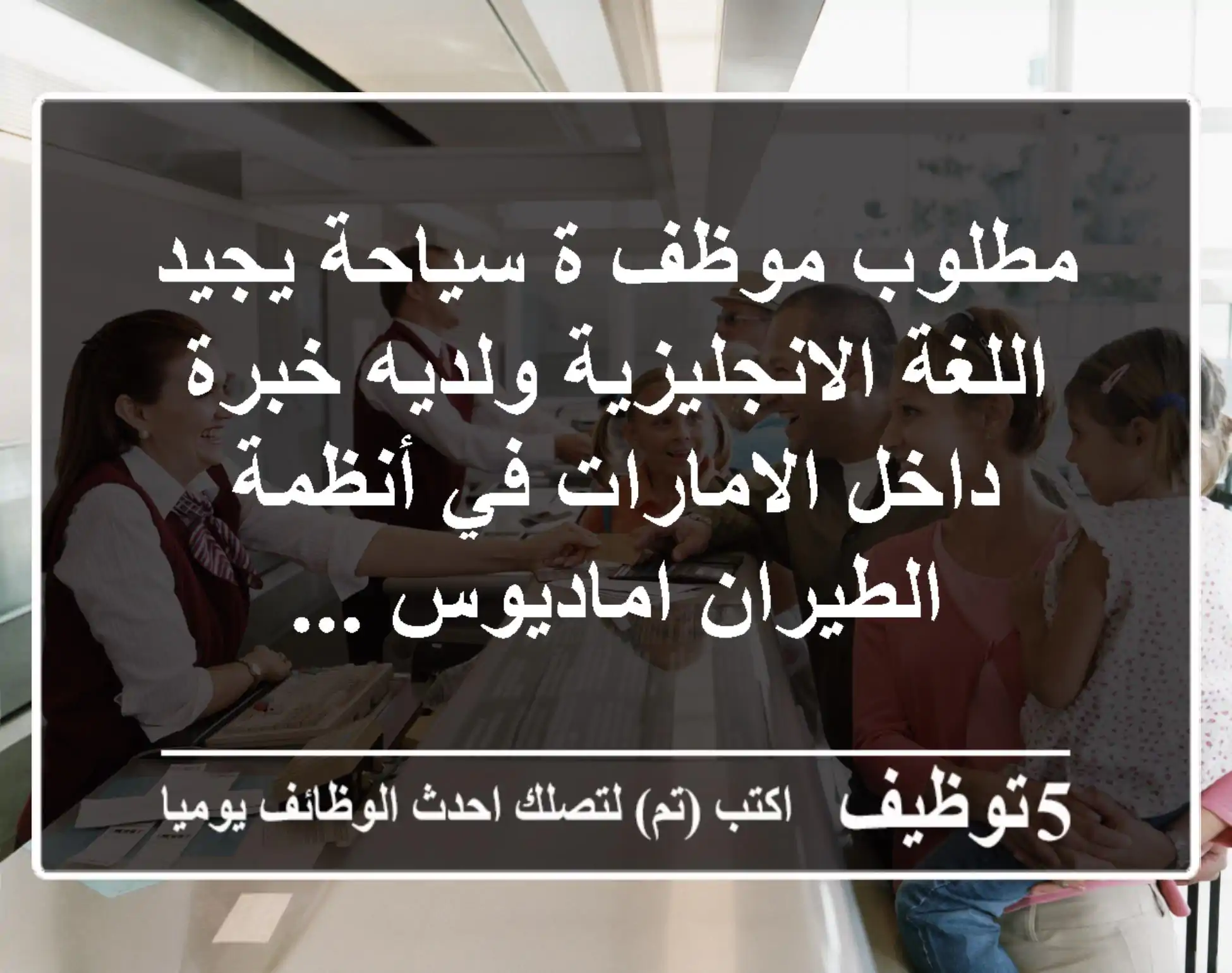 مطلوب موظف ة سياحة يجيد اللغة الانجليزية ولديه خبرة داخل الامارات في أنظمة الطيران اماديوس ...