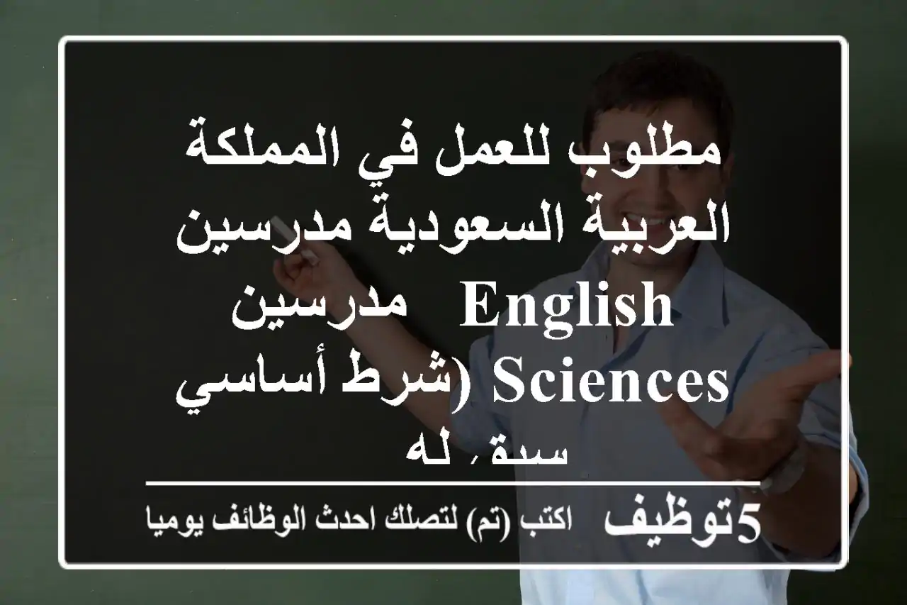 مطلوب للعمل في المملكة العربية السعودية مدرسين english - مدرسين sciences (شرط أساسي سبق له ...